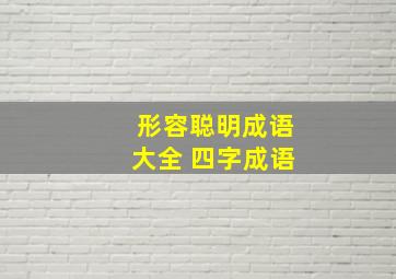 形容聪明成语大全 四字成语